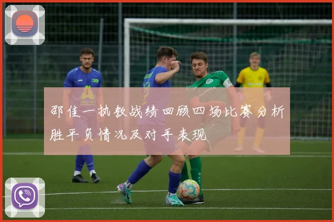 邵佳一执教战绩回顾四场比赛分析胜平负情况及对手表现