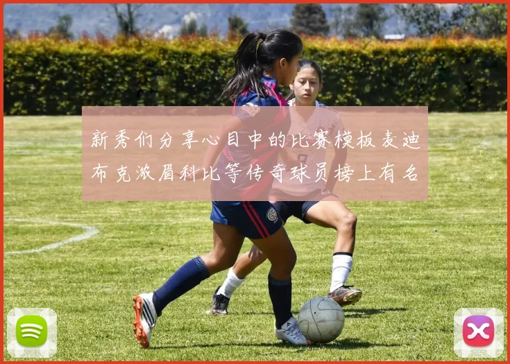 新秀们分享心目中的比赛模板麦迪布克浓眉科比等传奇球员榜上有名