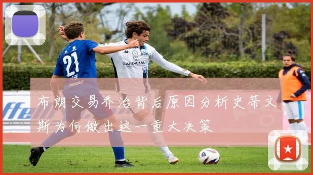 布朗交易乔治背后原因分析史蒂文斯为何做出这一重大决策