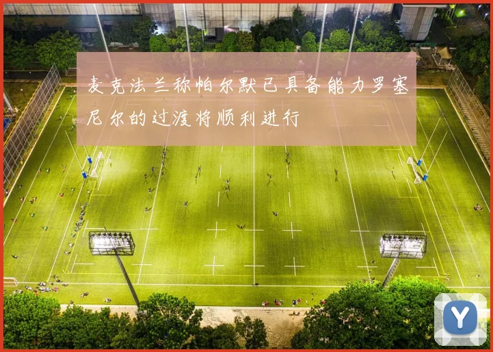 麦克法兰称帕尔默已具备能力罗塞尼尔的过渡将顺利进行